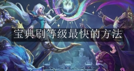 《英雄联盟》宝典刷等级最快的方法