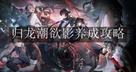 《归龙潮》欲影养成攻略