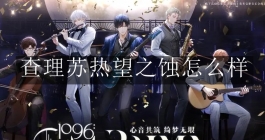 《光与夜之恋》查理苏热望之蚀怎么样