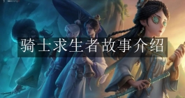 《第五人格》骑士求生者故事介绍