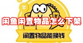 《闲鱼》闲置物品怎么下架