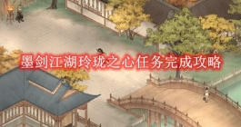 《墨剑江湖》玲珑之心任务完成攻略