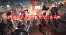 《归龙潮》女团是生活的颜行任务攻略