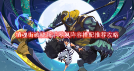 《镇魂街破晓》新手零氪阵容搭配推荐攻略