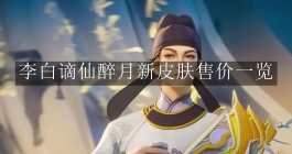 《王者荣耀》李白谪仙醉月新皮肤售价一览