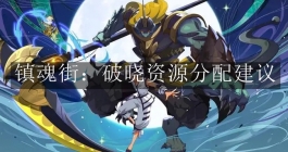 《镇魂街：破晓》资源分配建议