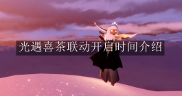 《光遇》喜茶联动开启时间介绍