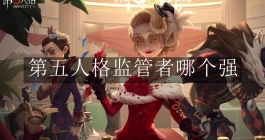 《第五人格》监管者哪个强