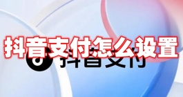 《抖音》支付怎么设置