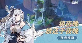 《原神》将夜晚放还于夜晚任务完成攻略