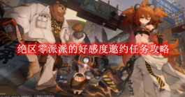 《绝区零》派派的好感度邀约任务攻略