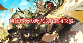 《绝区零》无力野人成就获得攻略