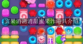 《宾果消消消》甜蜜果汁道具介绍