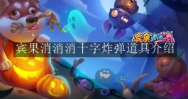 《宾果消消消》十字炸弹道具介绍