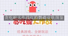 《贪吃蛇大作战》红脸鹦鹉皮肤图鉴