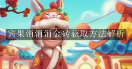 《宾果消消消》金砖获取方法解析