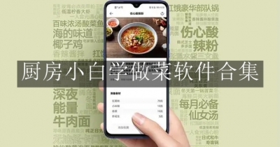 厨房小白学做菜软件合集