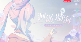 《原神》心海联动洄游珊海活动介绍
