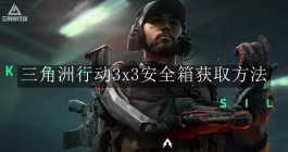 《三角洲行动》3x3安全箱获取方法