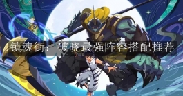 《镇魂街：破晓》最强阵容搭配推荐