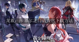 《龙族：卡塞尔之门》语音包下载方法