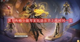 《第五人格》小提琴家民谣乐手上线时间一览