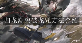 《归龙潮》突破龙咒方法介绍