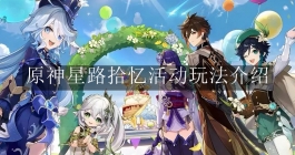 《原神》星路拾忆活动玩法介绍