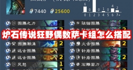 《炉石传说》狂野偶数萨卡组怎么搭配