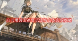 《归龙潮》骑士冰雪试炼场任务完成攻略