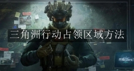 《三角洲行动》占领区域方法