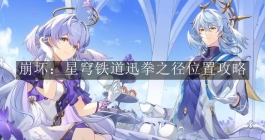 《崩坏：星穹铁道》迅拳之径位置攻略