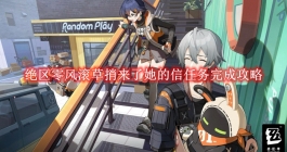 《绝区零》风滚草捎来了她的信任务完成攻略