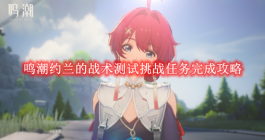 《鸣潮》约兰的战术测试挑战任务完成攻略