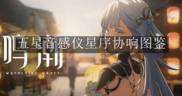 《鸣潮》五星音感仪星序协响图鉴