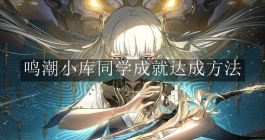 《鸣潮》小库同学成就达成方法