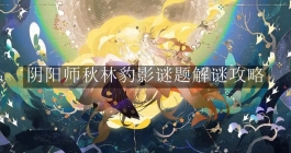 《阴阳师》秋林豹影谜题解谜攻略
