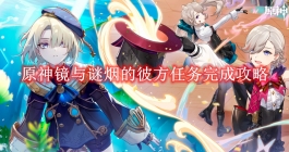 《原神》镜与谜烟的彼方任务完成攻略