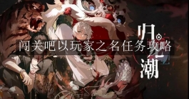 《归龙潮》闯关吧以玩家之名任务攻略