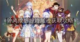 《原神》钟离绘想游迹尾迹获取攻略