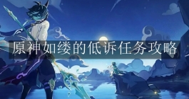 《原神》如缕的低诉任务攻略