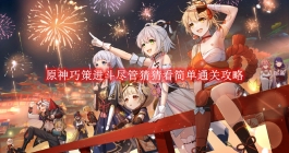 《原神》巧策进斗尽管猜猜看简单通关攻略