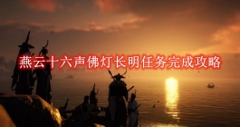 《燕云十六声》佛灯长明任务完成攻略