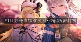 《明日方舟》维娜维多利亚精2所需材料