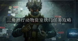 《三角洲行动》物资室铁门任务攻略