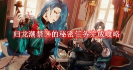 《归龙潮》禁区的秘密任务完成攻略