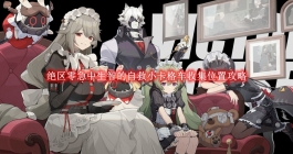 《绝区零》急中生智的自救小卡格车收集位置攻略