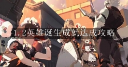 《绝区零》1.2英雄诞生成就达成攻略