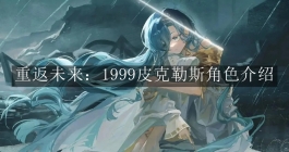 《重返未来：1999》皮克勒斯角色介绍