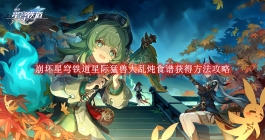 《崩坏星穹铁道》星际猛兽大乱炖食谱获得方法攻略